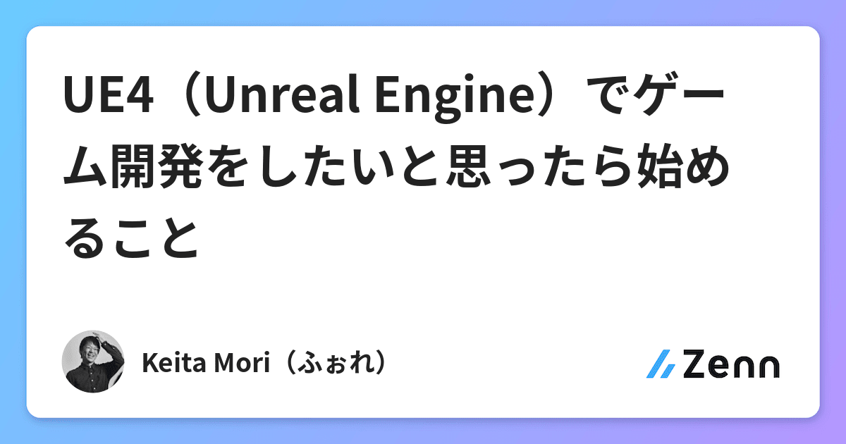 Ue4 Unreal Engine でゲーム開発をしたいと思ったら始めること