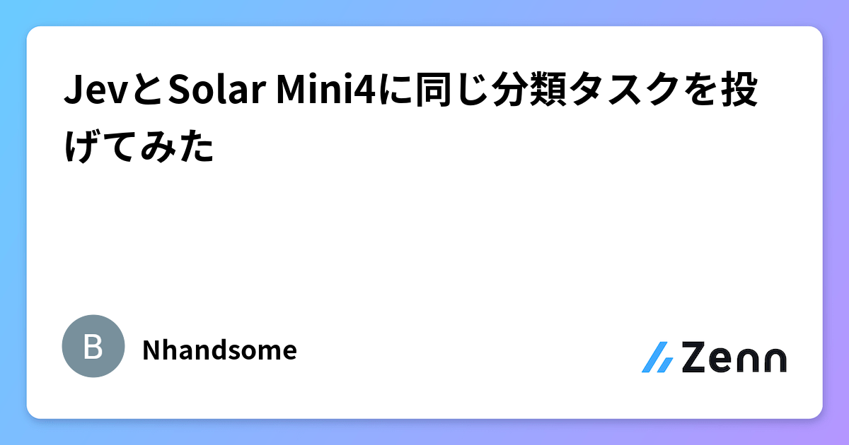 JevとSolar Mini4に同じ分類タスクを投げてみた