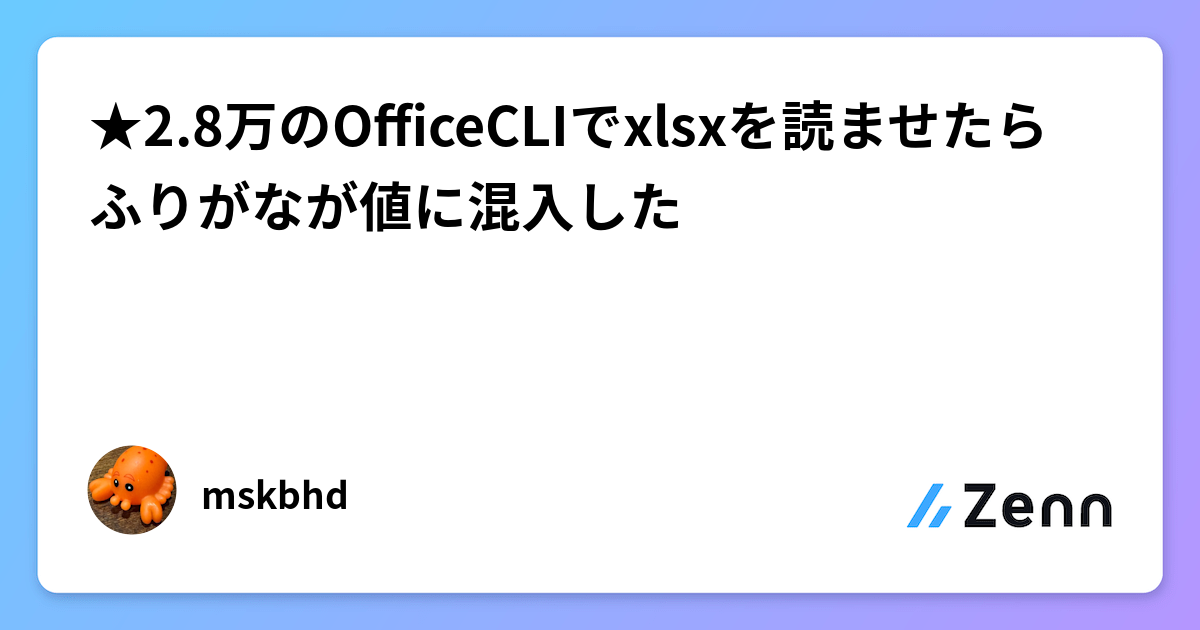 ★2.8万のOfficeCLIでxlsxを読ませたらふりがなが値に混入した