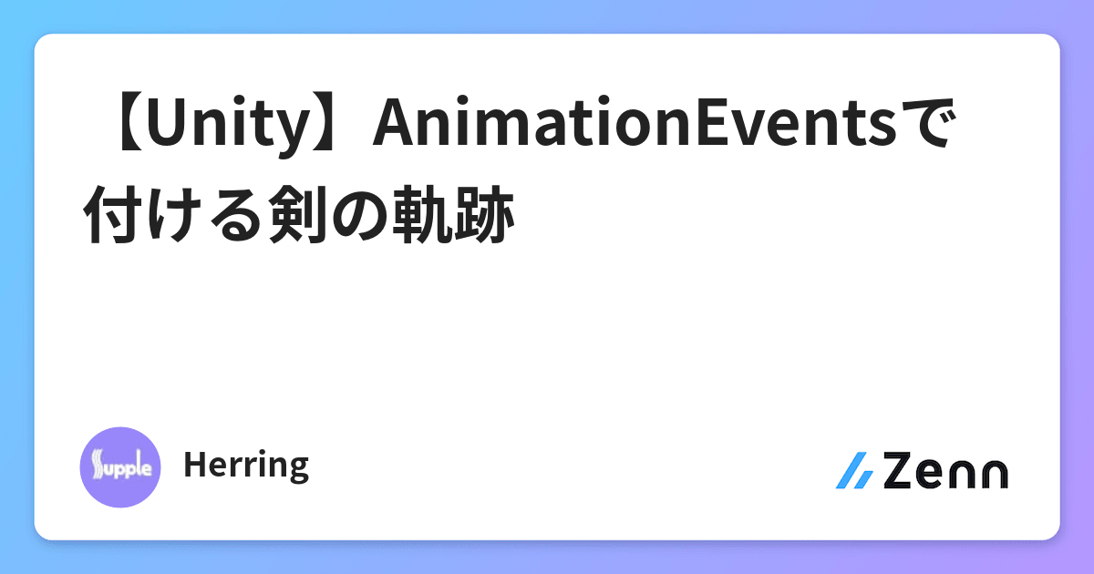 Unity Animationeventsで付ける剣の軌跡