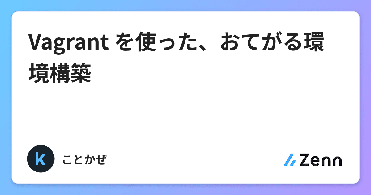 Vagrant を使った おてがる環境構築