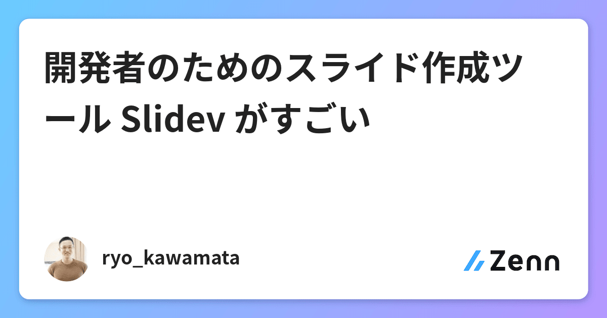 開発者のためのスライド作成ツール Slidev がすごい