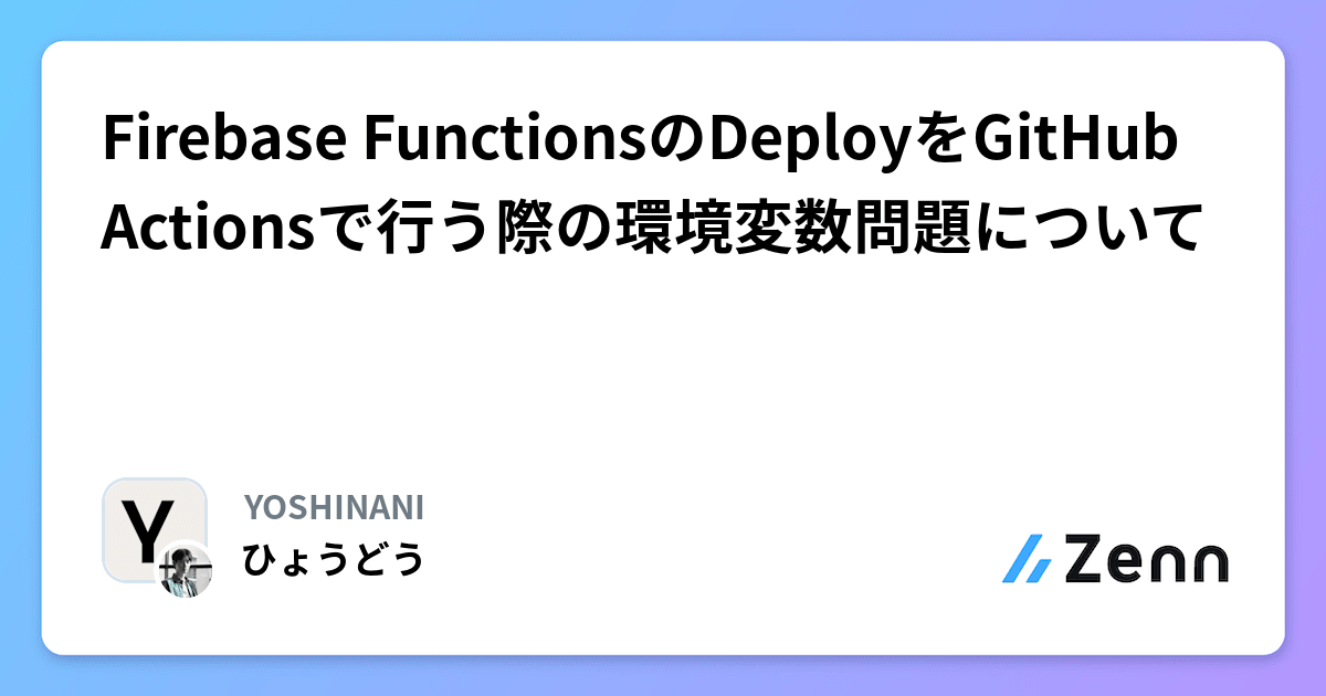 Firebase FunctionsのDeployをGitHub Actionsで行う際の環境変数問題について