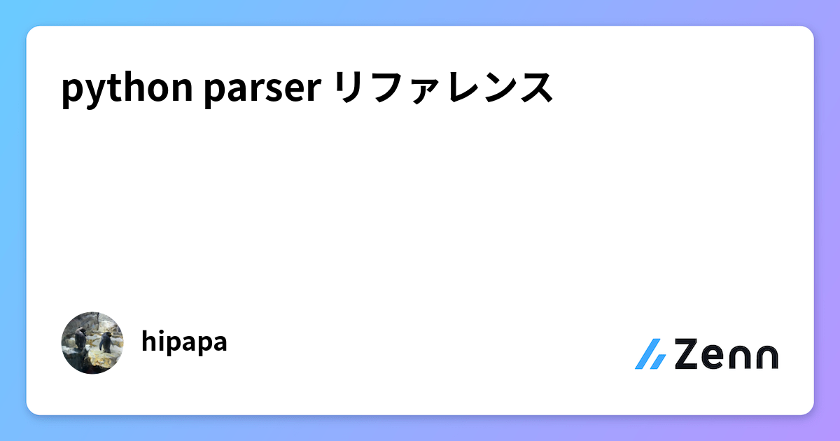 python parser リファレンス