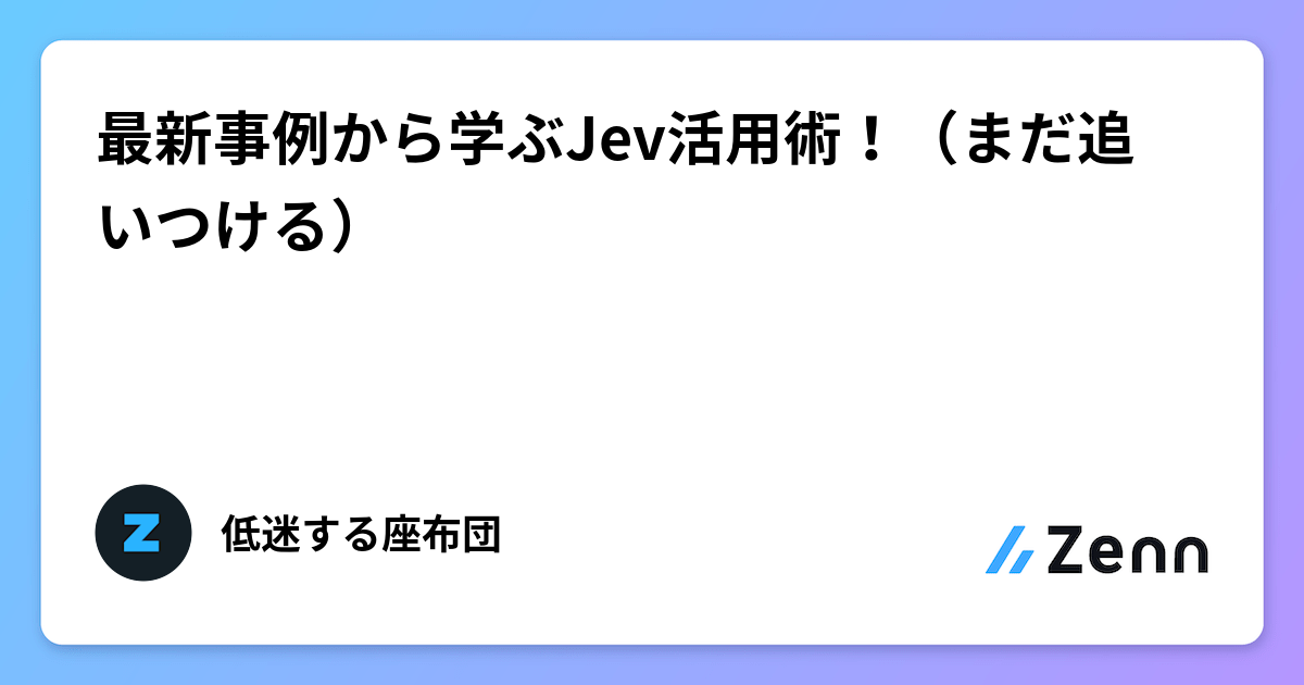 最新事例から学ぶJev活用術！（まだ追いつける）
