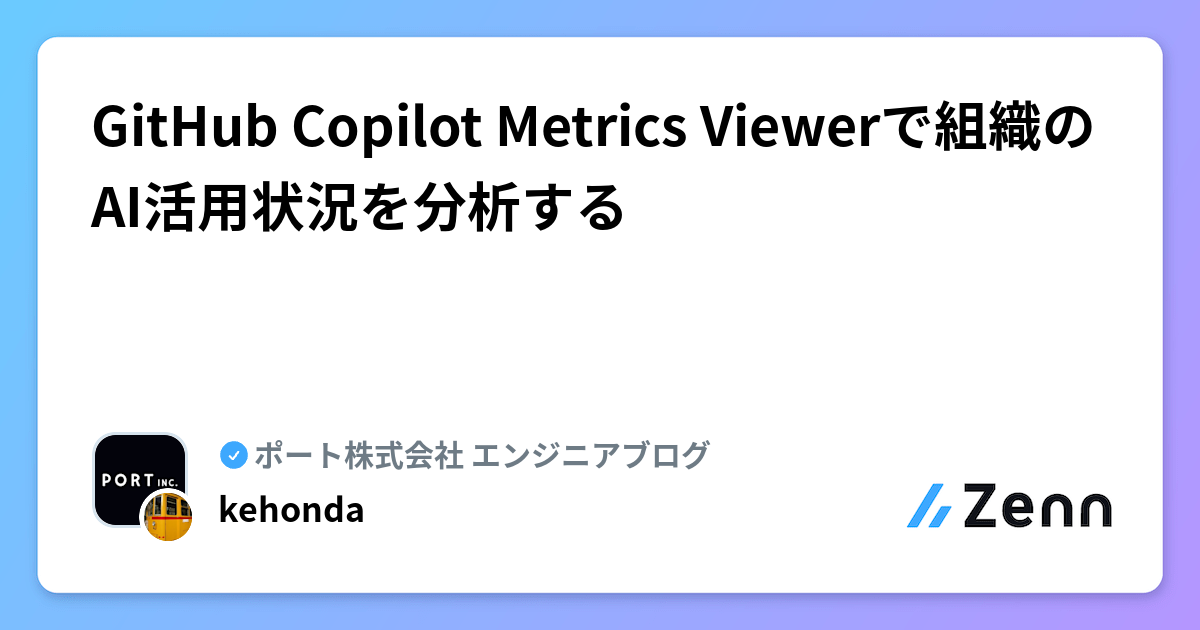 GitHub Copilot Metrics Viewerで組織のAI活用状況を分析する