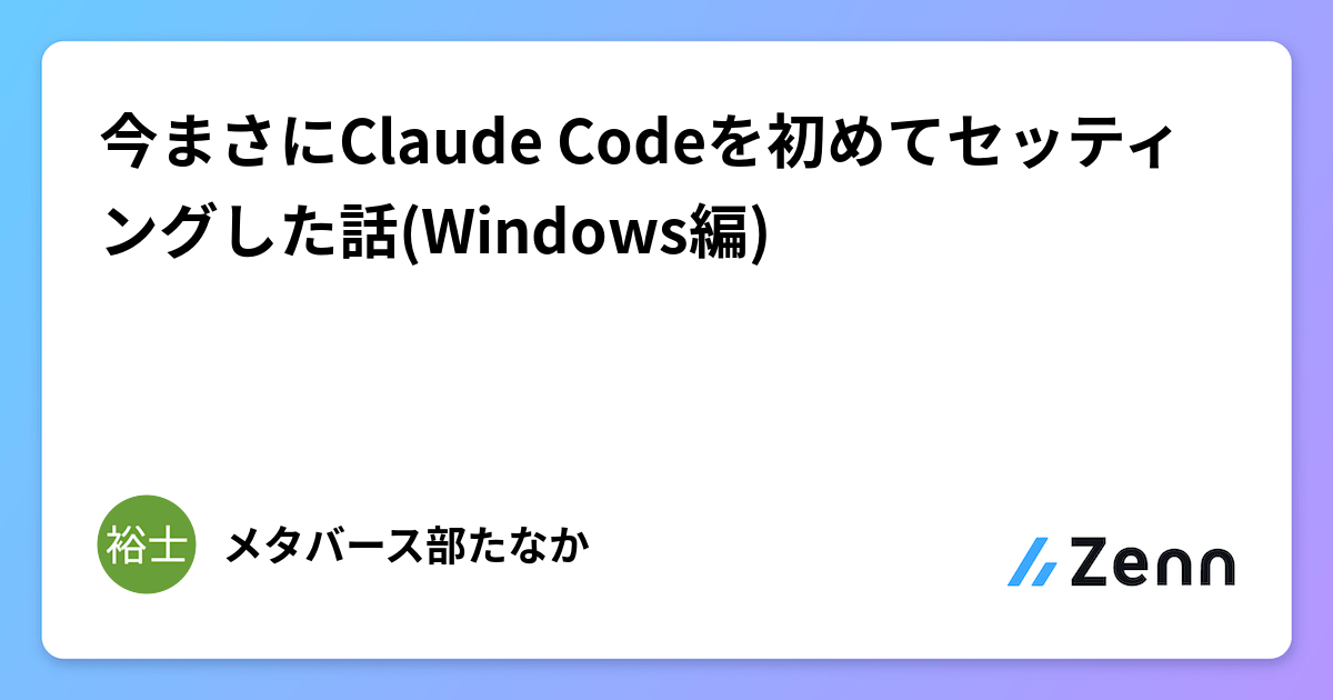 今まさにClaude Codeを初めてセッティングした話(Windows編)