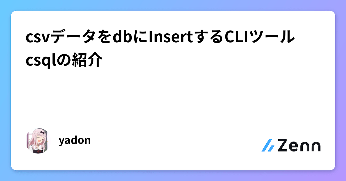 csvデータをdbにInsertするCLIツールcsqlの紹介