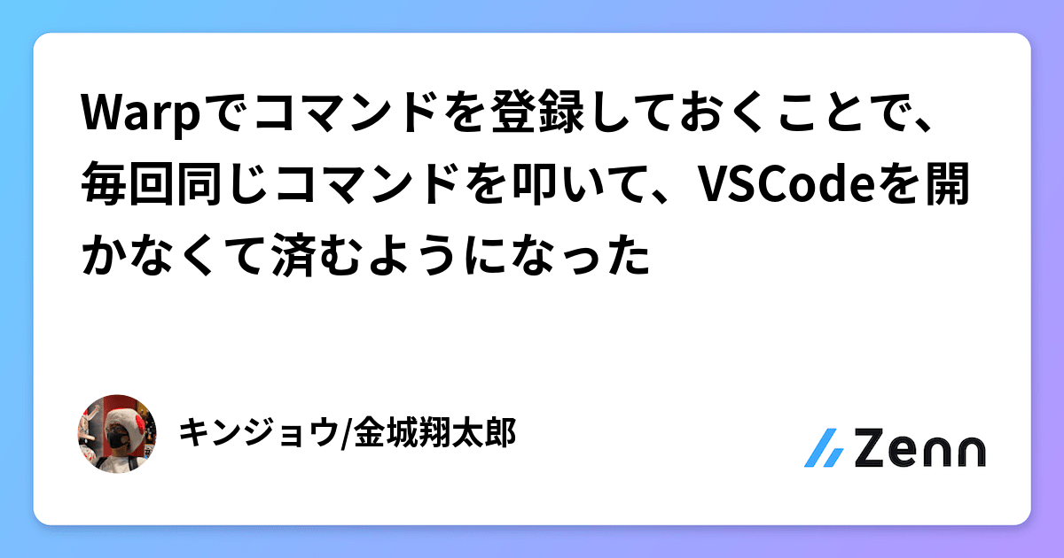 Warpでコマンドを登録しておくことで、毎回同じコマンドを叩いて、VSCodeを開かなくて済むようになった