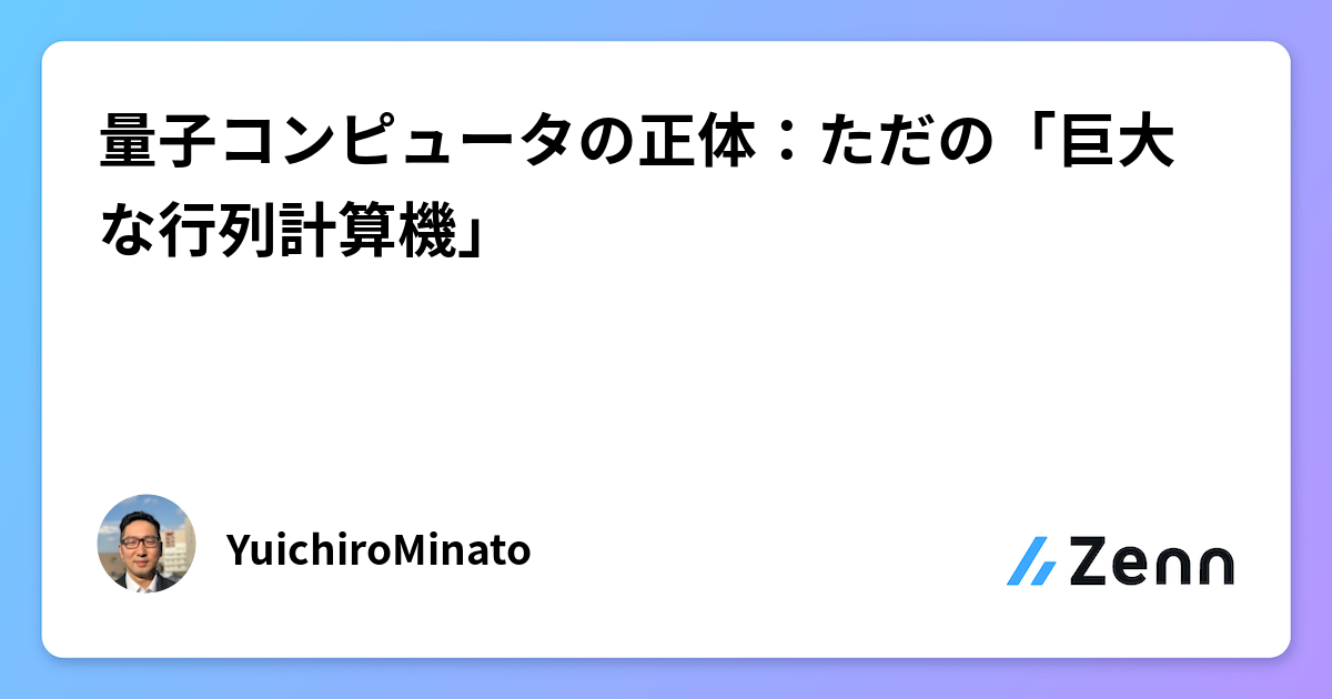 量子コンピュータの正体:ただの「巨大な行列計算機」