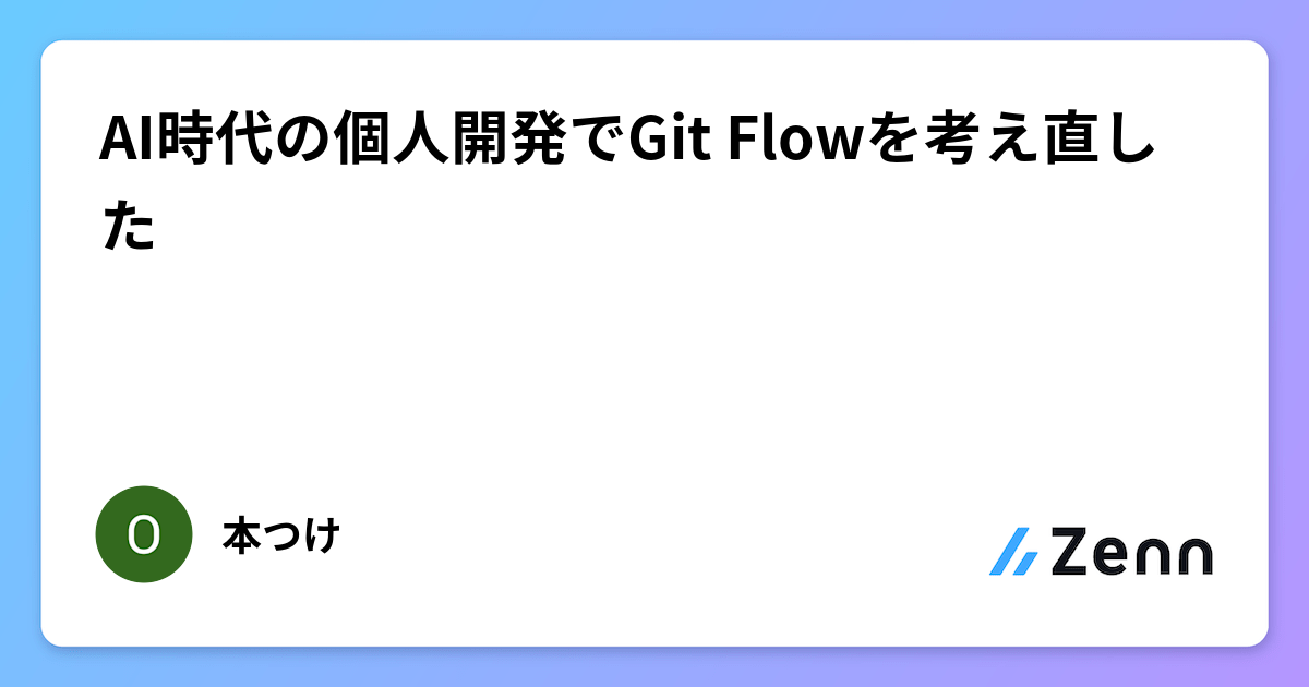 AI時代の個人開発でGit Flowを考え直した