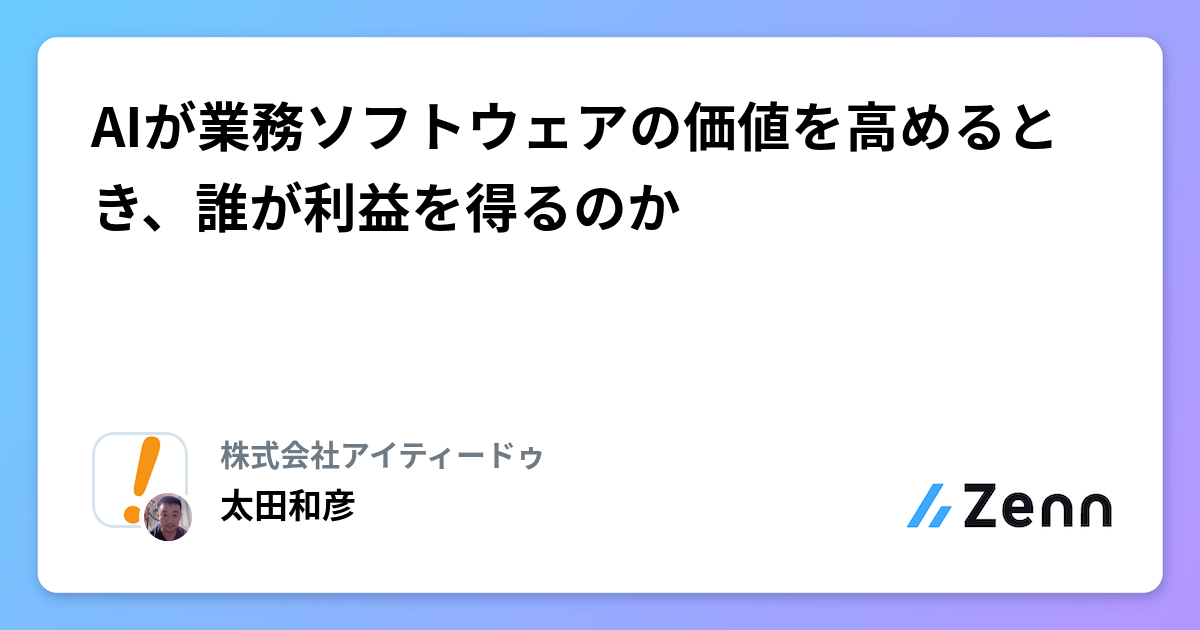 AIが業務ソフトウェアの価値を高めるとき、誰が利益を得るのか