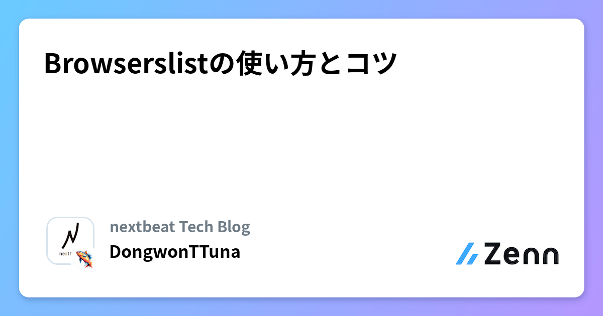 Browserslistの使い方とコツ