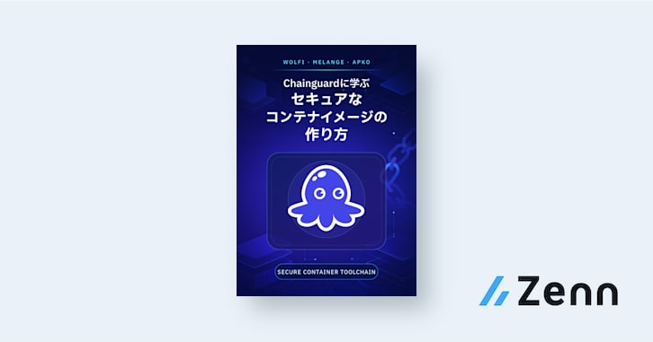Chainguardに学ぶセキュアなコンテナイメージの作り方
