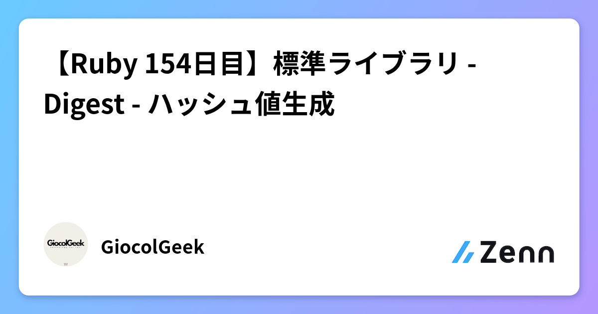 【Ruby 154日目】標準ライブラリ - Digest - ハッシュ値生成