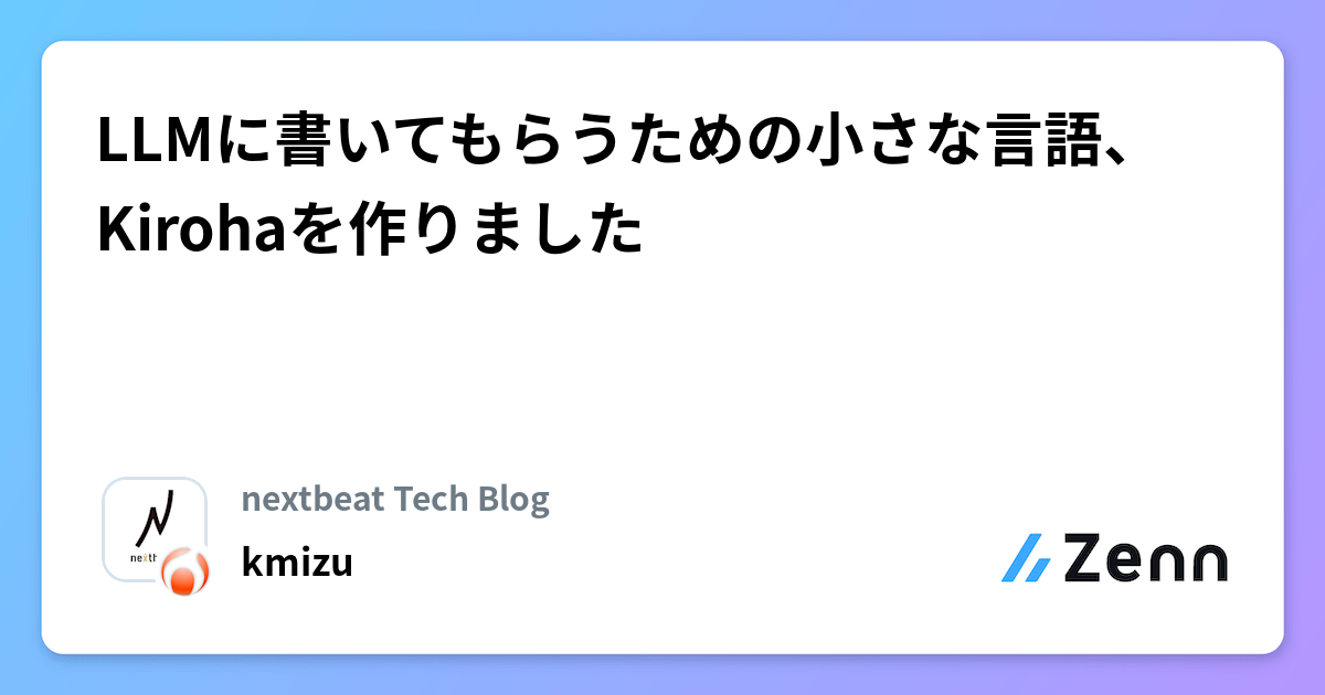 為 LLM 生成程式碼而設計的小語言 Kiroha 0.7.0 發布（Zenn (LLM)）