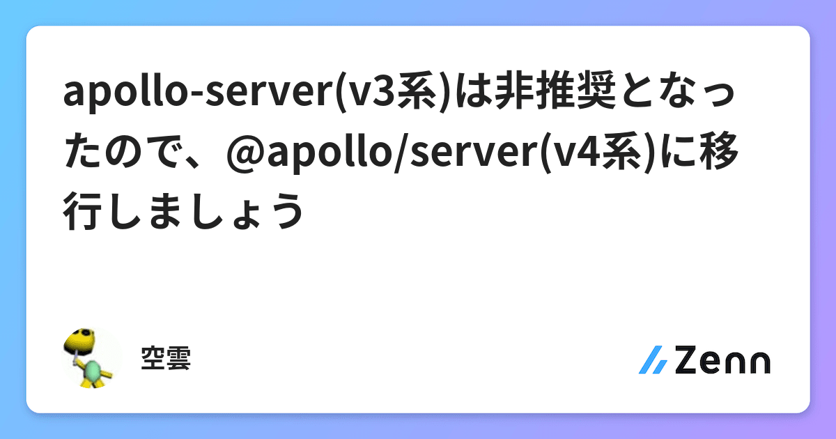 apolloserver(v3系)は非推奨となったので、apollo/server(v4系)に移行しましょう