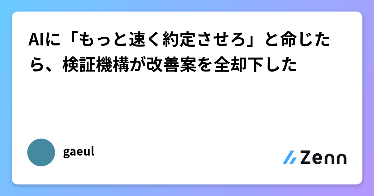 AIに「もっと速く約定させろ」と命じたら、検証機構が改善案を全却下した