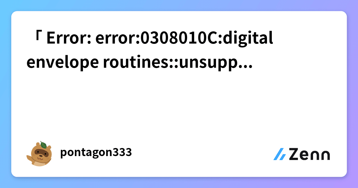Error: Error:0308010C:Digital Envelope Routines::Unsupported 」 の対処法