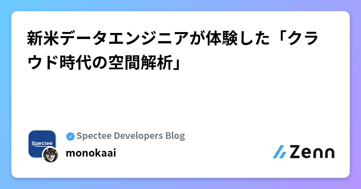 新米データエンジニアが体験した「クラウド時代の空間解析」
