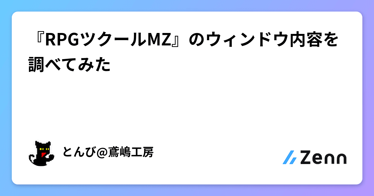 RPGツクールMZ』のウィンドウ内容を調べてみた