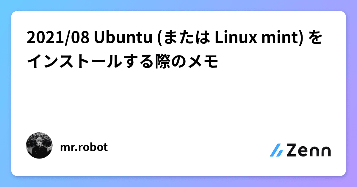 2021/08 Ubuntu (または Linux mint) をインストールする際のメモ