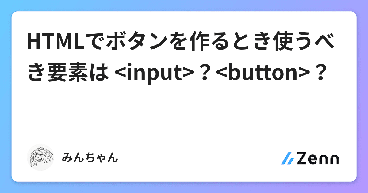 Htmlでボタンを作るとき使うべき要素は Input Button