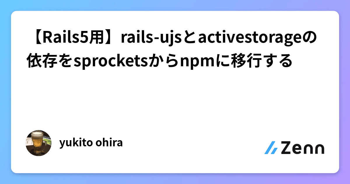 【Rails5用】railsujsとactivestorageの依存をsprocketsからnpmに移行する