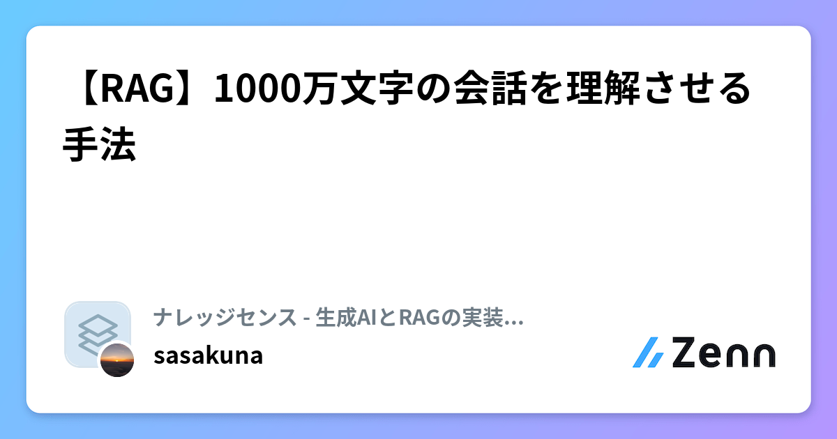 【RAG】1000万文字の会話を理解させる手法