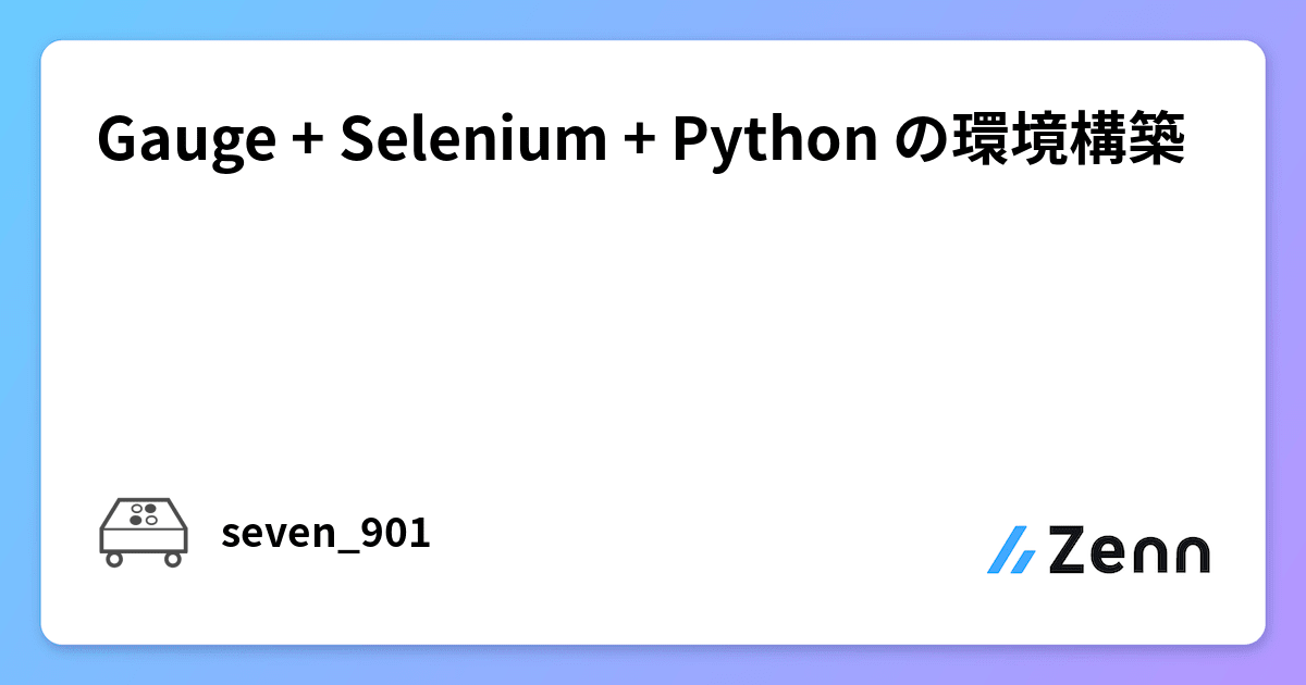 Gauge + Selenium + Python の環境構築
