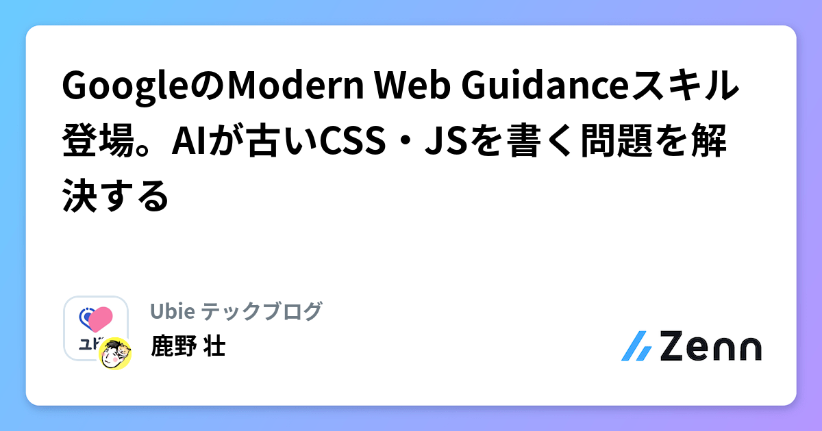 Googleã®Modern Web Guidanceã¹ãã«ç»å ŽãAIãå€ãCSSã»JSãæžãåé¡ã解決ãã