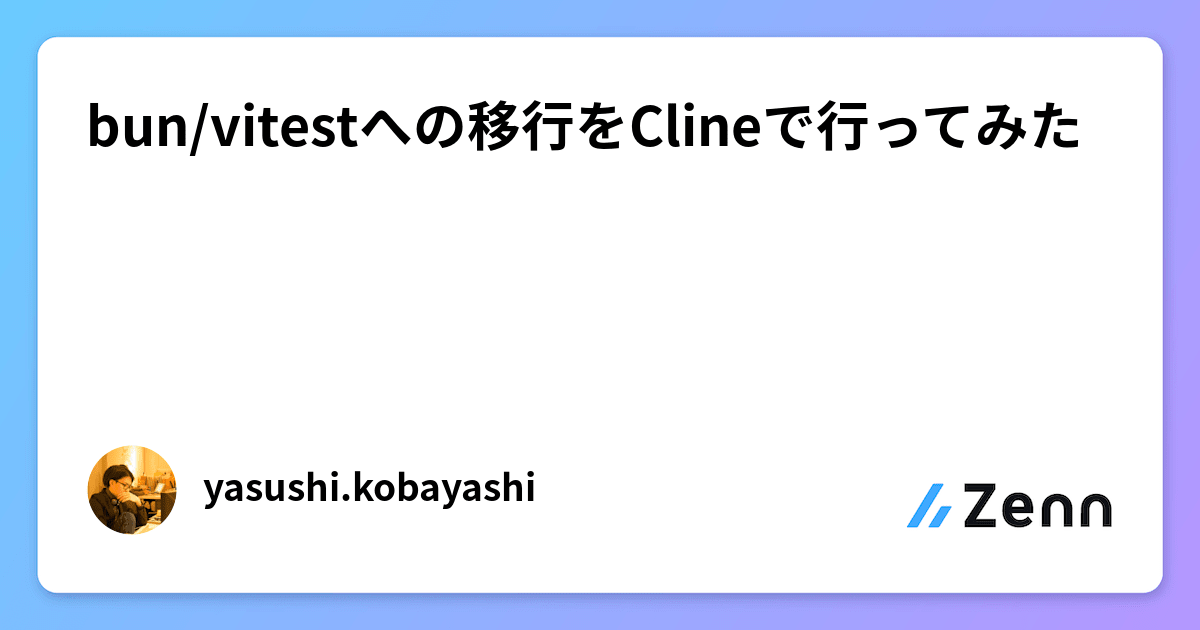 bun/vitestへの移行をClineで行ってみた