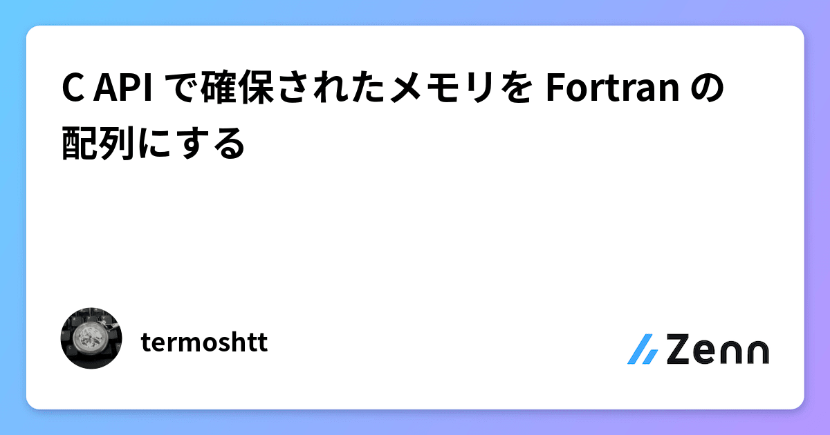 C API で確保されたメモリを Fortran の配列にする