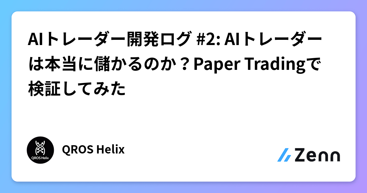 AIトレーダー開発ログ #2: AIトレーダーは本当に儲かるのか?Paper Tradingで検証してみた