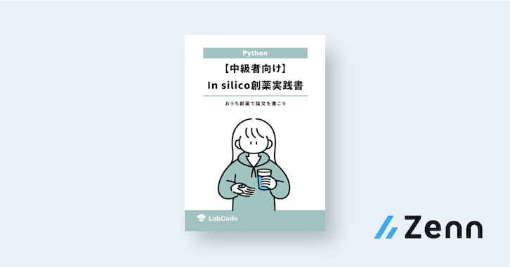 📰 本書のIn silico創薬論文の流れと概要｜【中級者向け】In