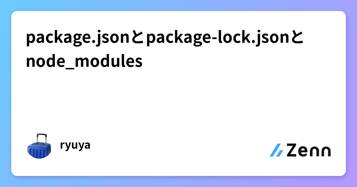 package.jsonとpackage-lock.jsonとnode_modules
