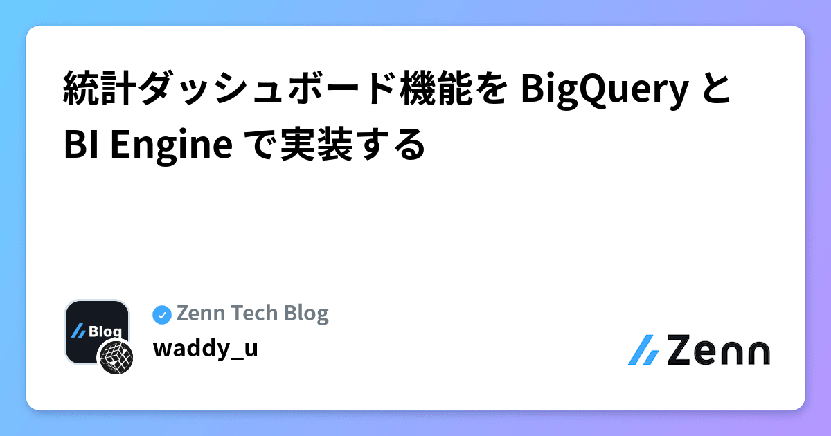 統計ダッシュボード機能を BigQuery と BI Engine で実装する