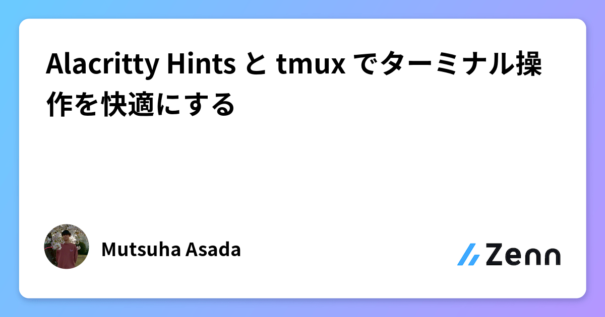Alacritty Hints と tmux でターミナル操作を快適にする