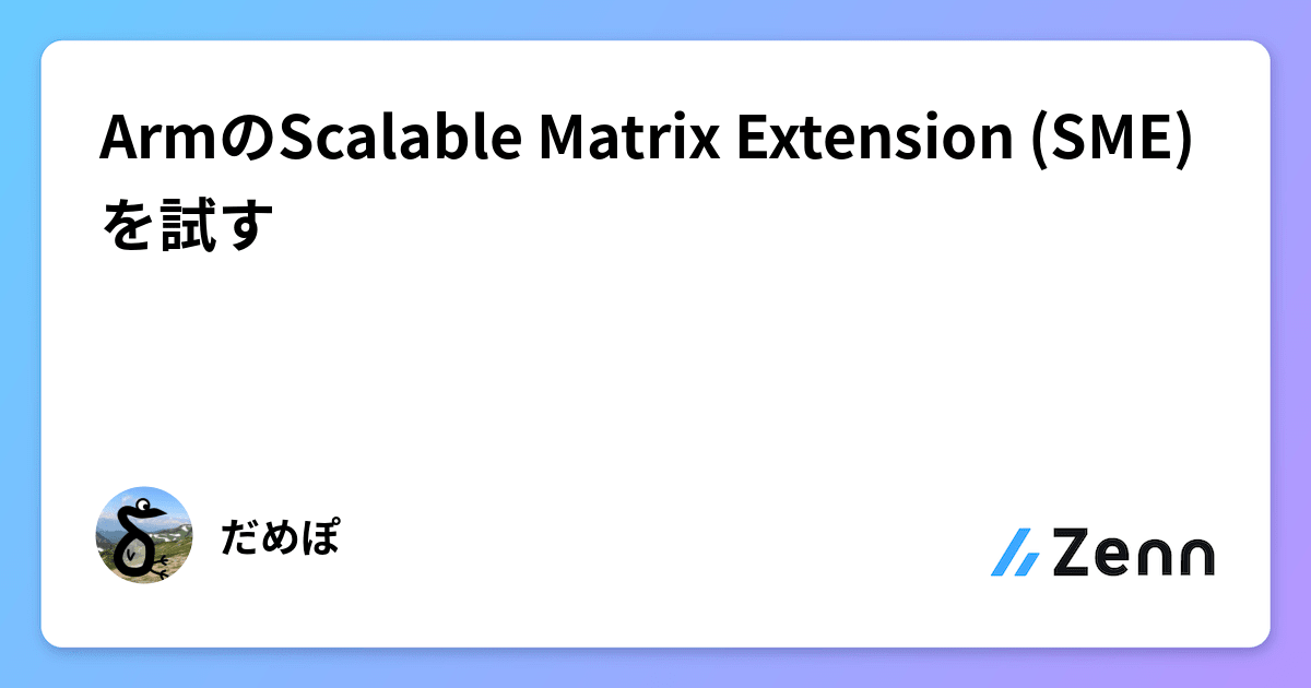ArmのScalable Matrix Extension (SME)を試す