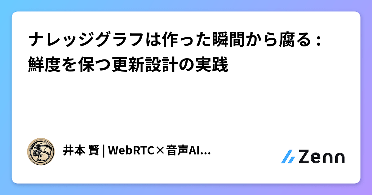 ナレッジグラフは作った瞬間から腐る : 鮮度を保つ更新設計の実践