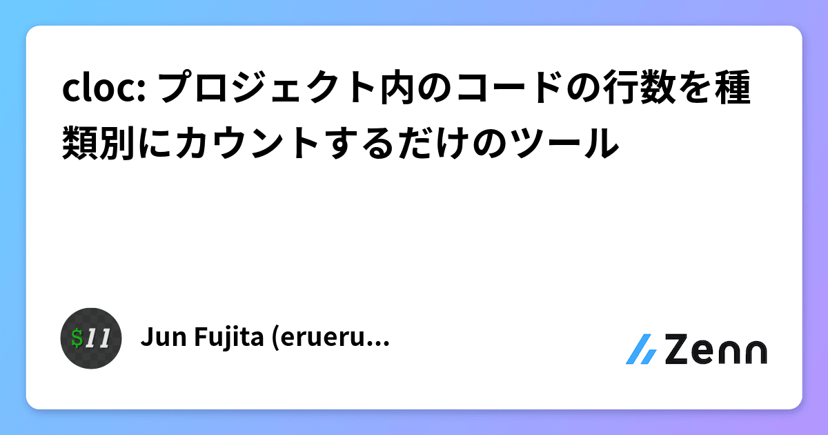 cloc プロジェクト内のコードの行数を種類別にカウントするだけのツール