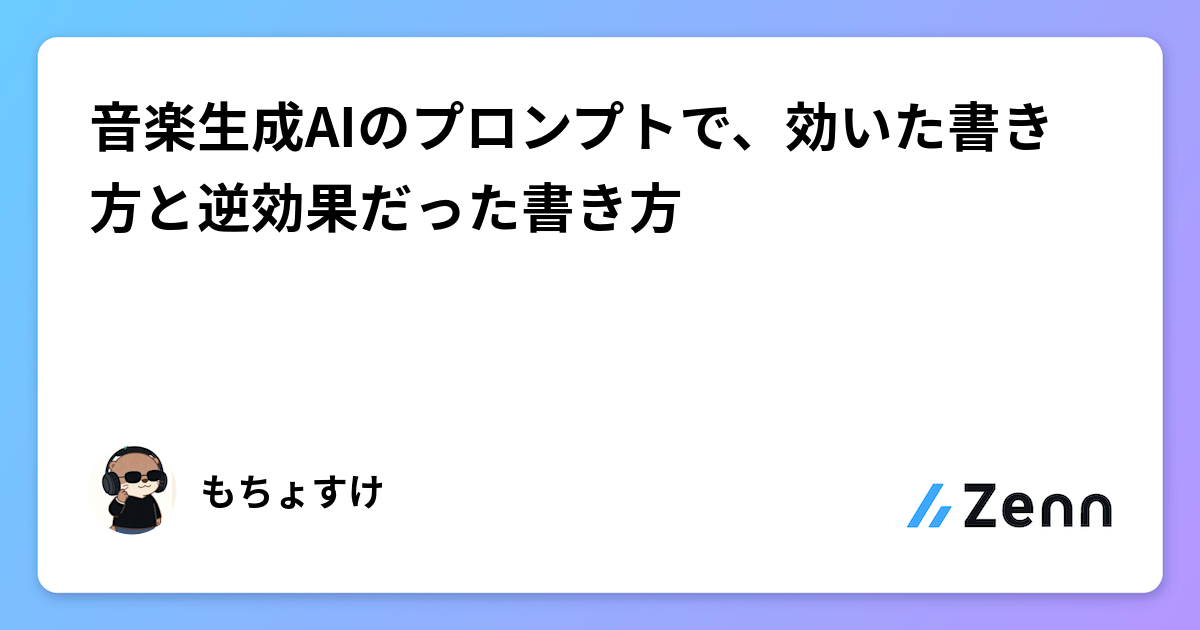 音楽生成AIのプロンプトで、効いた書き方と逆効果だった書き方