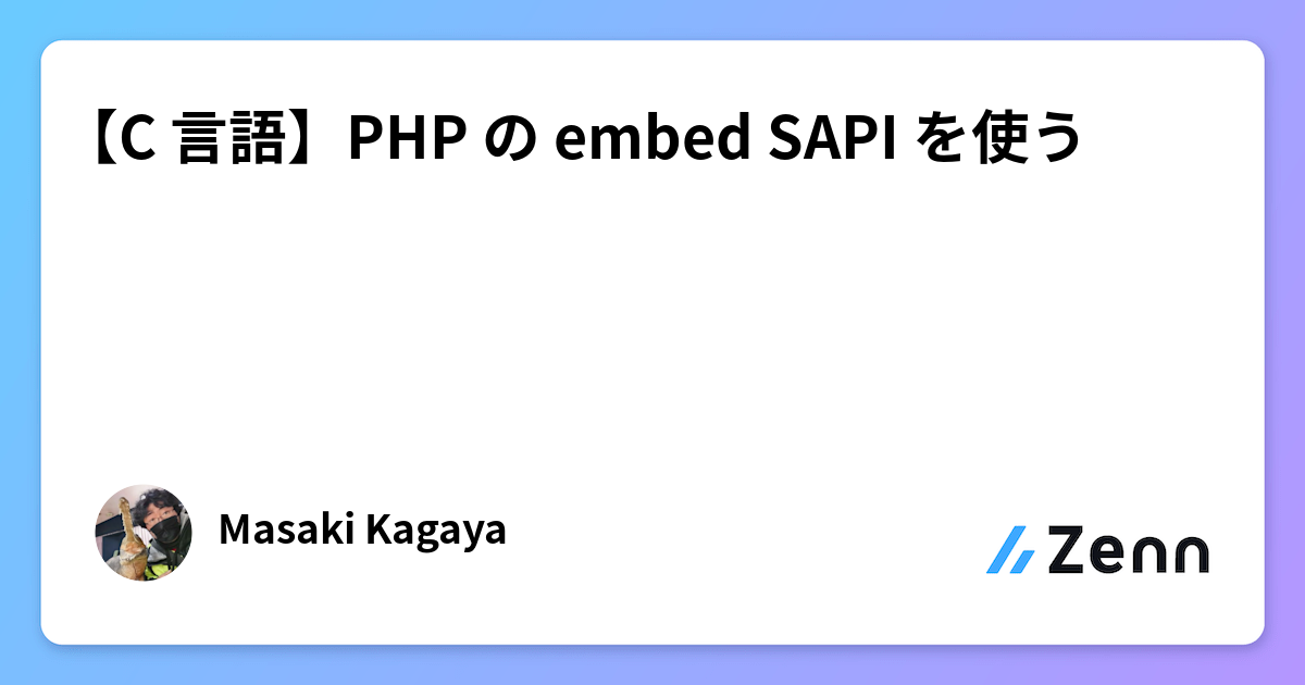【C 言語】PHP の embed SAPI を使う