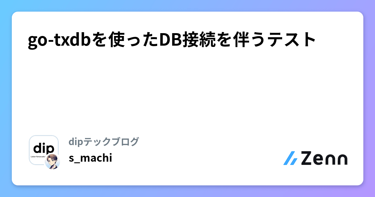 go-txdbを使ったDB接続を伴うテスト