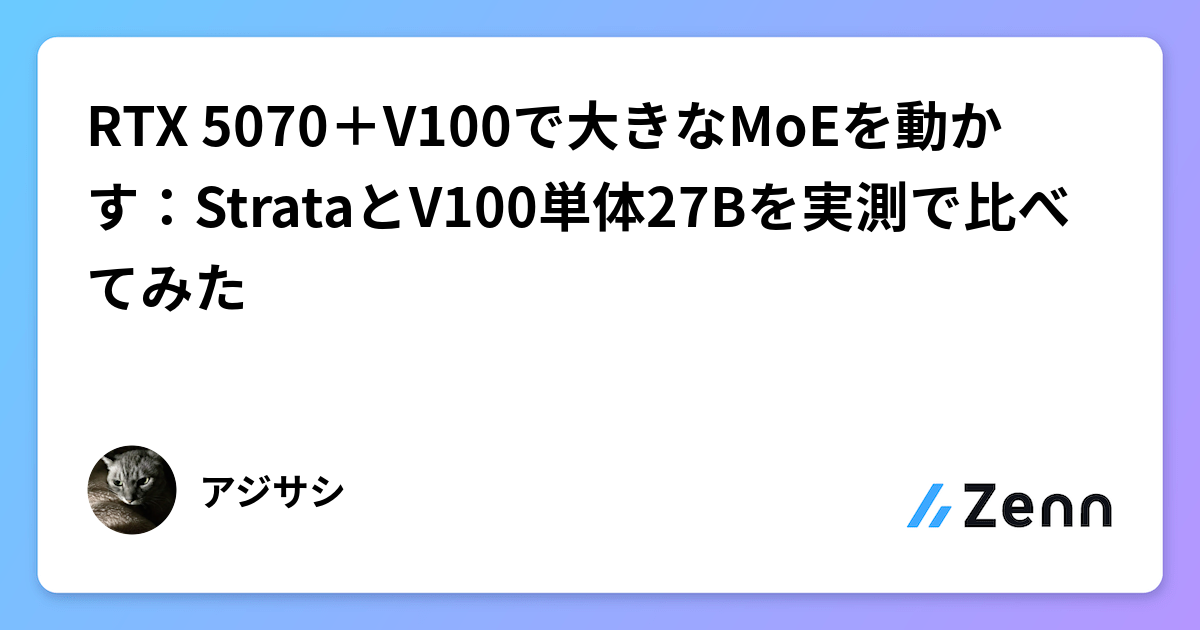 RTX 5070＋V100で大きなMoEを動かす：StrataとV100単体27Bを実測で比べてみた