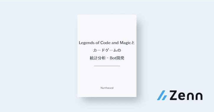 Legends of Code and Magicとカードゲームの統計分析・Bot開発