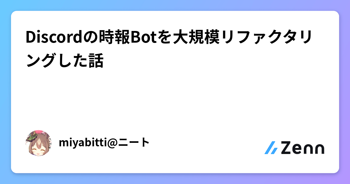 Discordの時報Botを大規模リファクタリングした話