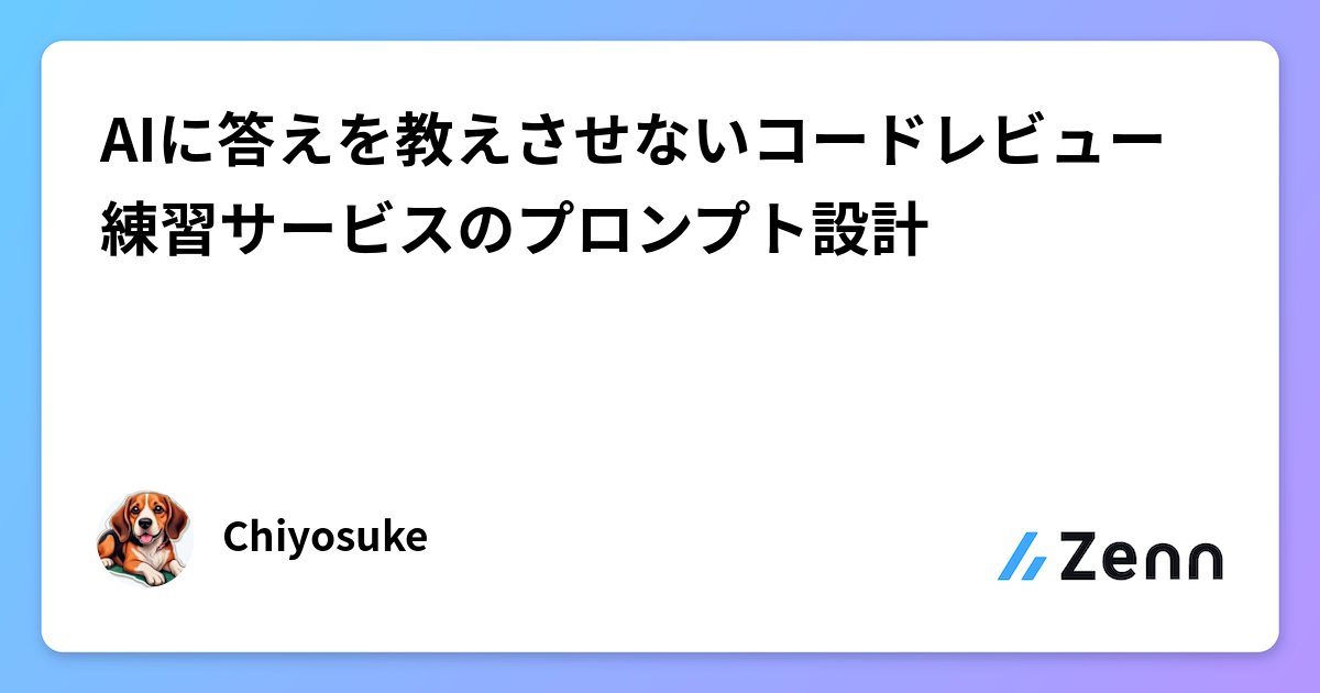 AIに答えを教えさせないコードレビュー練習サービスのプロンプト設計