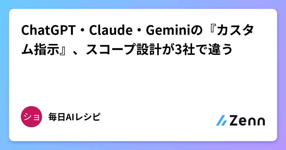 ChatGPT・Claude・Geminiの『カスタム指示』、スコープ設計が3社で違う