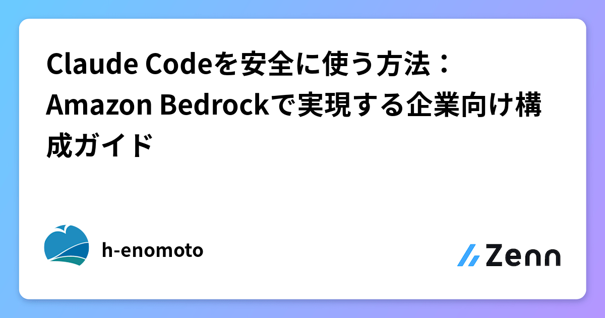 Claude Codeを安全に使う方法:Amazon Bedrockで実現する企業向け構成ガイド